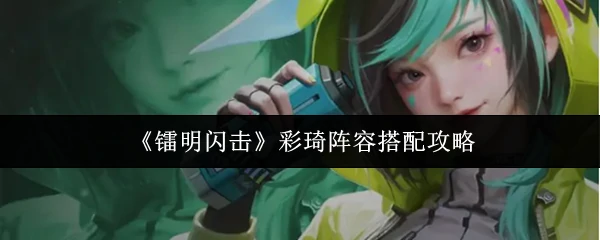 彩琦阵容搭配攻略