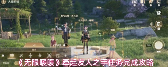 牵起友人之手任务完成攻略