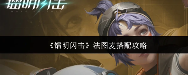 法图麦搭配攻略