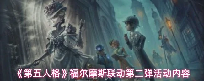 福尔摩斯联动第二弹活动内容