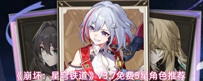 V3.7免费5星角色推荐