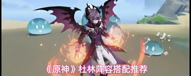 杜林阵容搭配推荐