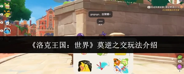 莫逆之交玩法介绍