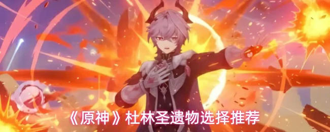 杜林圣遗物选择推荐