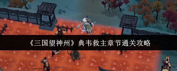 典韦救主章节通关攻略