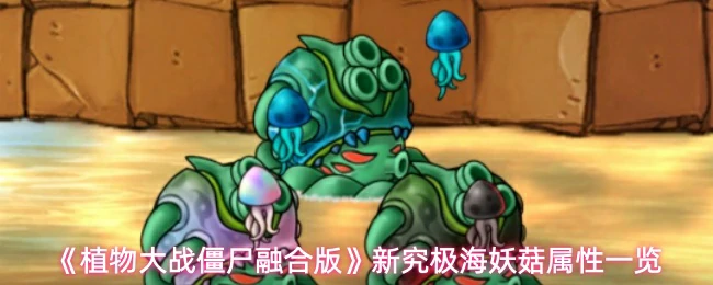 新究极海妖菇属性一览