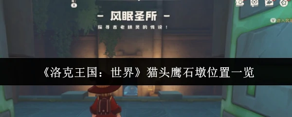 猫头鹰石墩位置一览