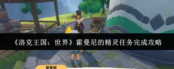 霍曼尼的精灵任务完成攻略