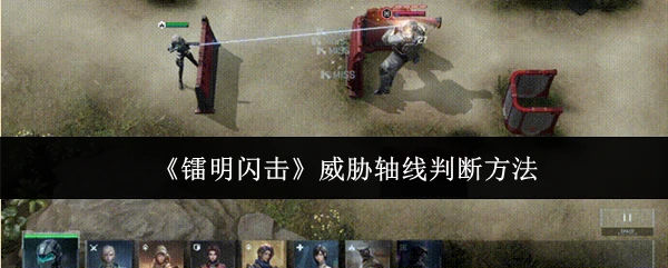 威胁轴线判断方法