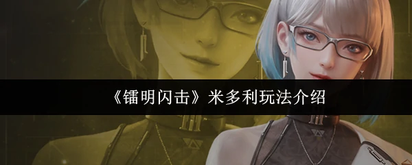 米多利玩法介绍