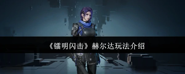 赫尔达玩法介绍