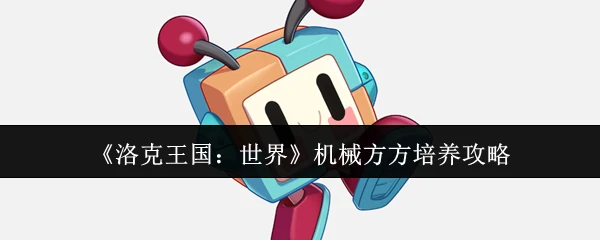 机械方方培养攻略