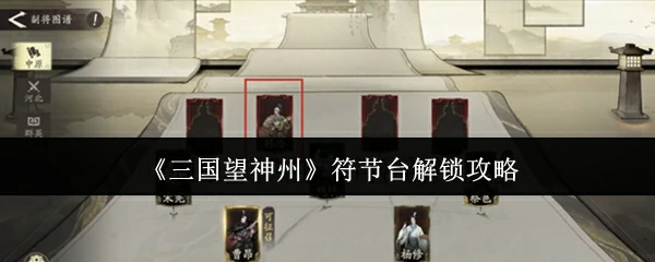 符节台解锁攻略