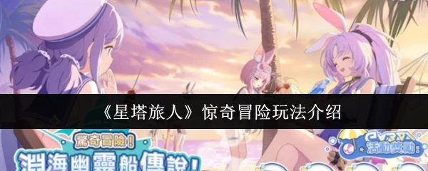 惊奇冒险玩法介绍