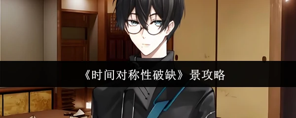 景攻略