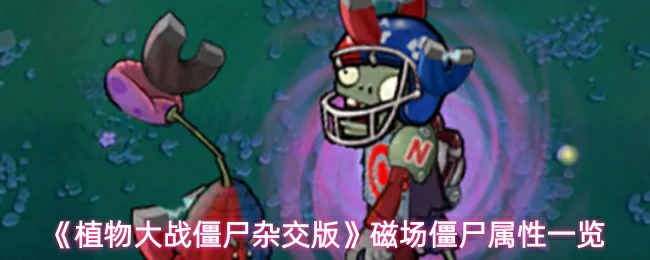 磁场僵尸属性一览