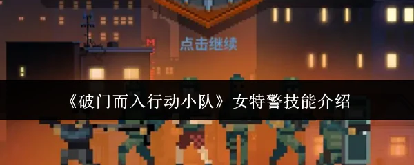 女特警技能介绍