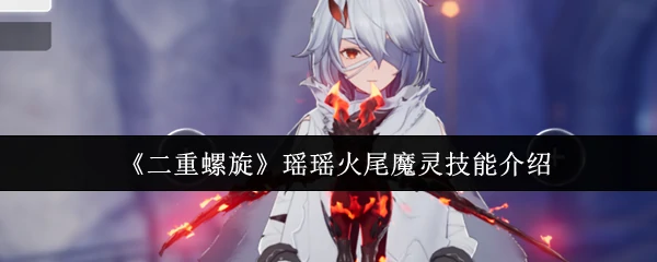 瑶瑶火尾魔灵技能介绍