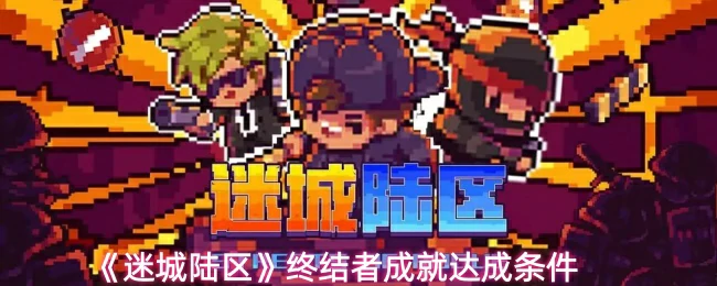 终结者成就达成条件