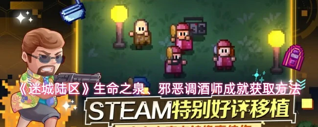 生命之泉、邪恶调酒师成就获取方法