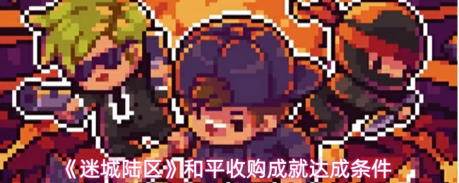 和平收购成就达成条件