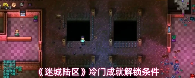 冷门成就解锁条件