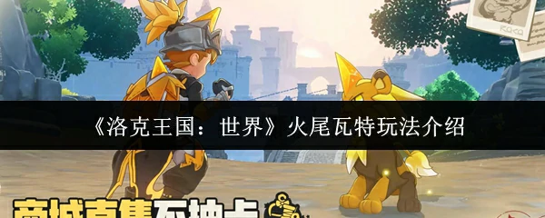 火尾瓦特玩法介绍