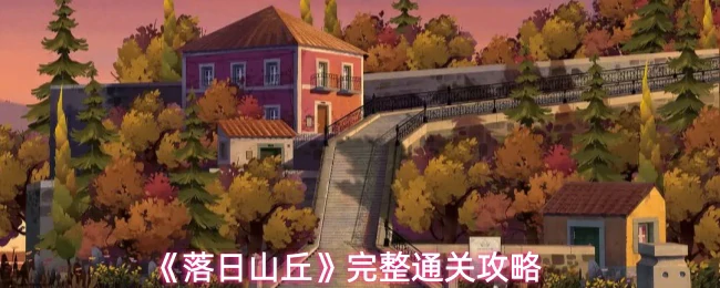 完整通关攻略