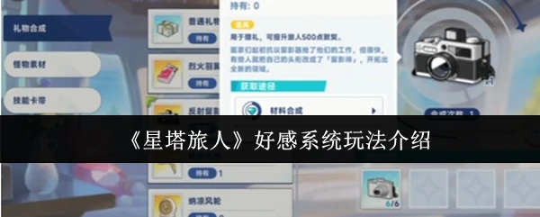 好感系统玩法介绍