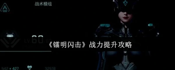 战力提升攻略