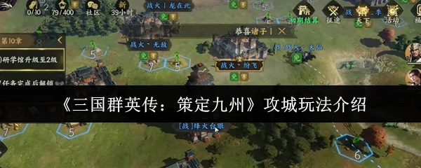 攻城玩法介绍