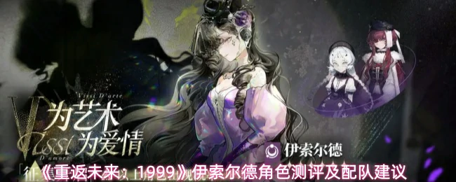 伊索尔德角色测评及配队建议