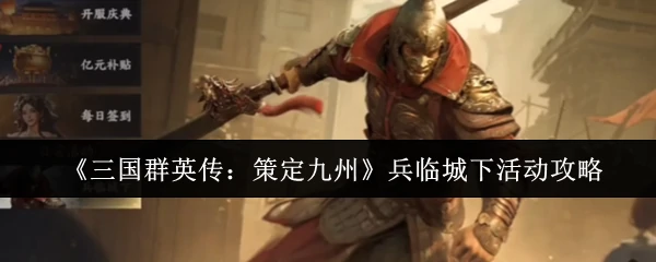 兵临城下活动攻略