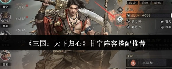 甘宁阵容搭配推荐