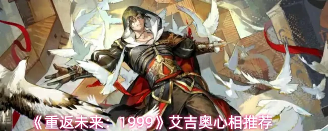 艾吉奥心相推荐