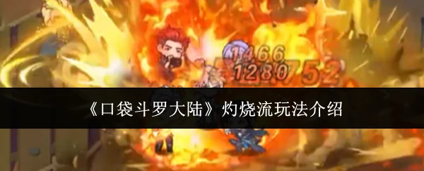 灼烧流玩法介绍