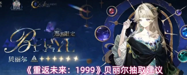 贝丽尔抽取建议