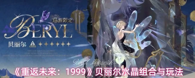 贝丽尔水晶组合与玩法