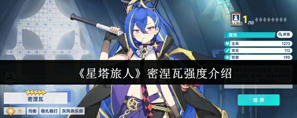 密涅瓦强度介绍