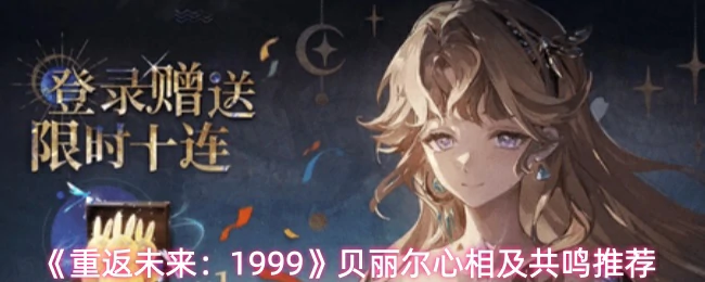 贝丽尔心相及共鸣推荐
