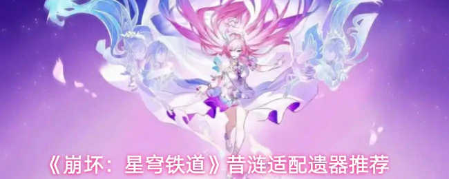 昔涟适配遗器推荐