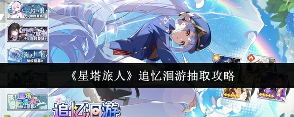 追忆洄游抽取攻略