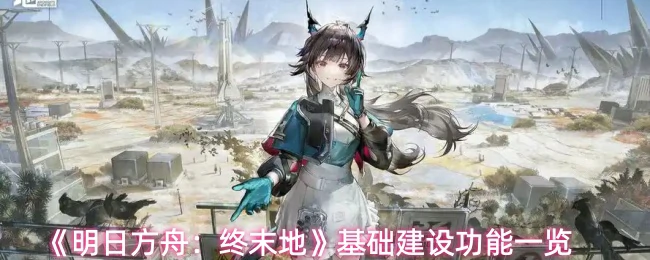 基础建设功能一览