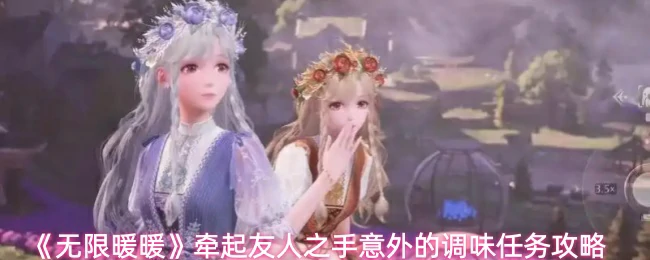 牵起友人之手意外的调味任务攻略