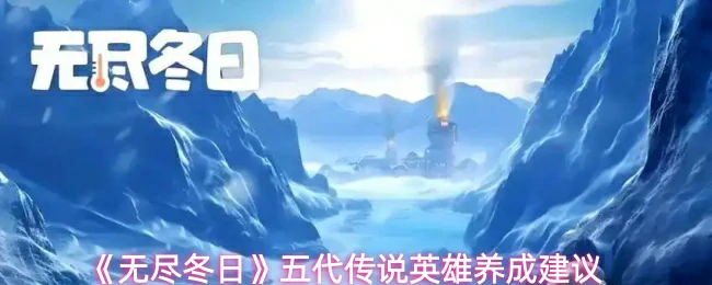 五代传说英雄养成建议