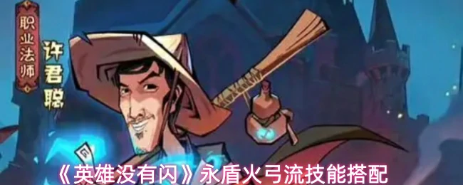 永盾火弓流技能搭配