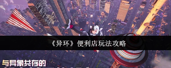 便利店玩法攻略