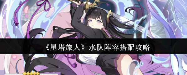 水队阵容搭配攻略
