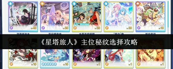 主位秘纹选择攻略