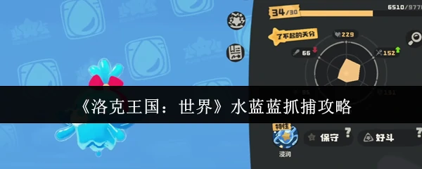 水蓝蓝抓捕攻略